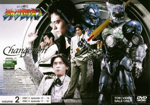 超光戦士シャンゼリオン volume 2/萩野崇