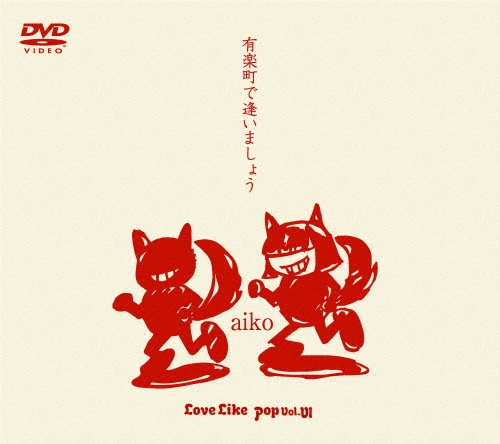 有楽町で逢いましょう～Love Like Pop Vol.VI/aiko