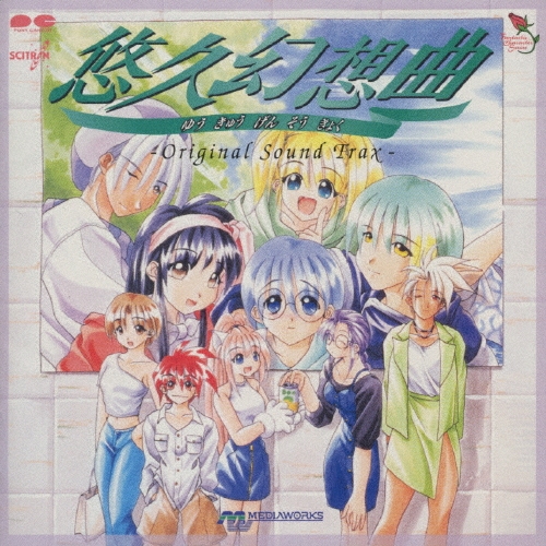 悠久幻想曲/メディアワークス