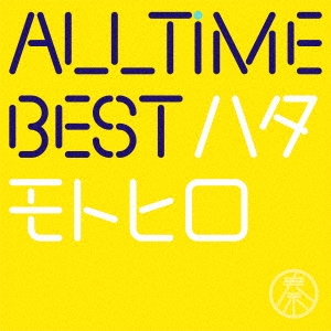 ALL TIME BEST ハタモトヒロ (はじめまして盤)＜初回限定盤＞/秦基博