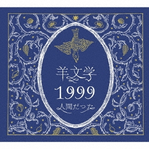 1999/人間だった ［CD+絵本］＜初回生産限定盤＞/羊文学