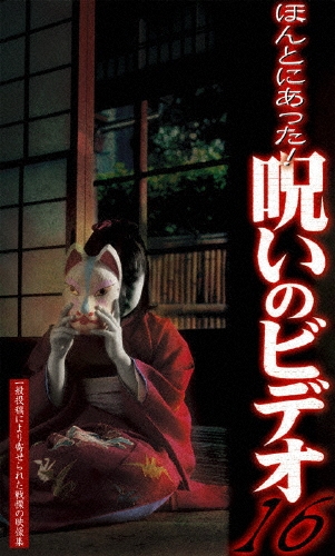 ほんとにあった!呪いのビデオ16