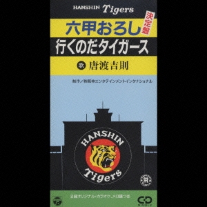8cm CD 唐渡吉則 六甲おろし 阪神タイガースの歌 Amazon.co.jp: 六甲
