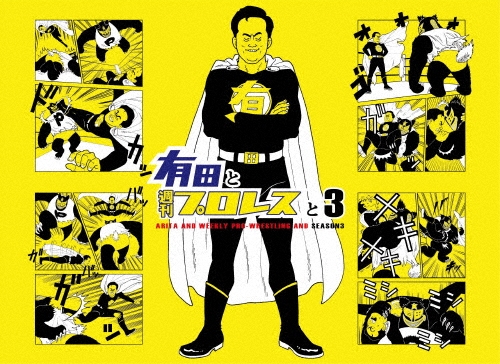 有田と週刊プロレスと シーズン3DVD-BOX/有田哲平