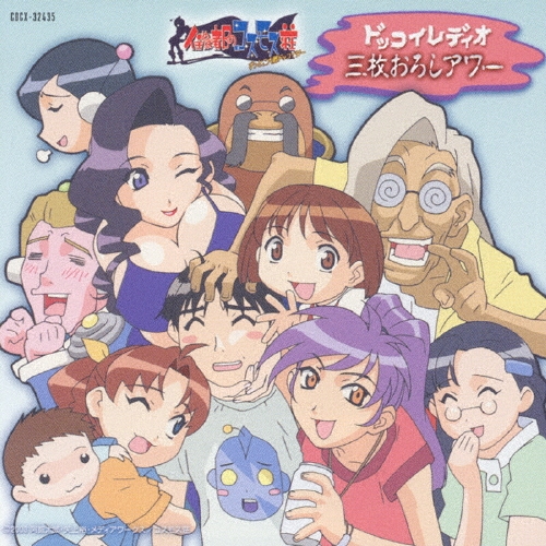 住めば都のコスモス荘」ドラマCD～ドッコイRadio 三枚おろしアワー