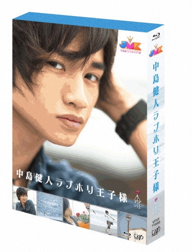 JMK 中島健人ラブホリ王子様 Blu-ray BOX/中島健人