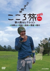 dショッピング |火野正平 「にっぽん縦断 こころ旅 2012 秋の旅