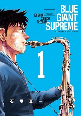 dショッピング |石塚真一 「BLUE GIANT SUPREME (1)」 COMIC