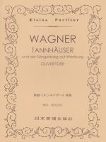 ワーグナー 歌劇「タンホイザー」序曲 ポケット・スコア