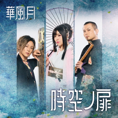 時空ノ扉＜通常盤＞/華風月