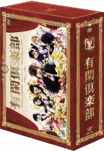 有閑倶楽部 DVD-BOX（5枚組）/赤西仁