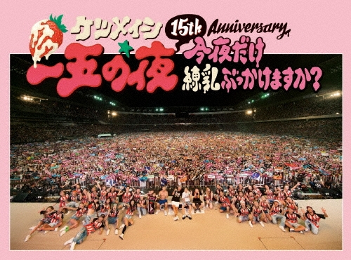 15th Anniversary 一五の夜 今夜だけ練乳ぶっかけますか?/ケツメイシ