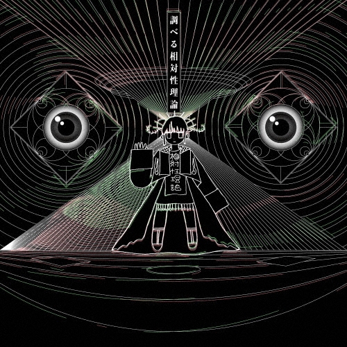 調べる相対性理論＜通常盤＞/相対性理論