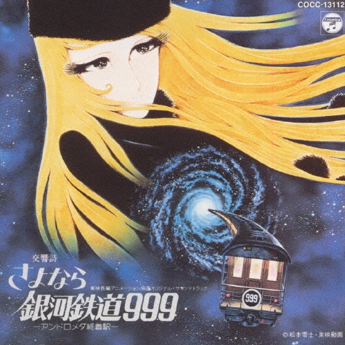 交響詩 さよなら銀河鉄道999 -アンドロメダ終着駅-/東海林修