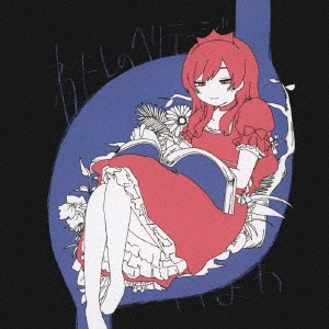 わたしのヘリテージ/いよわ