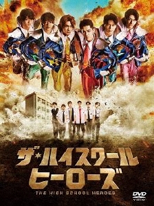 ザ・ハイスクール ヒーローズ DVD-BOX/岩﨑大昇