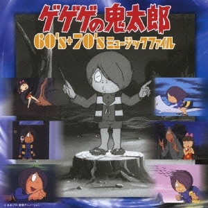 即購入ok!!】「ゲゲゲの鬼太郎」60's+70'sミュージックファイル 廃盤