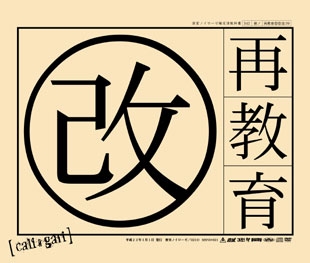 再教育 改訂版 ［2CD+DVD］＜完全限定生産盤＞/cali≠gari