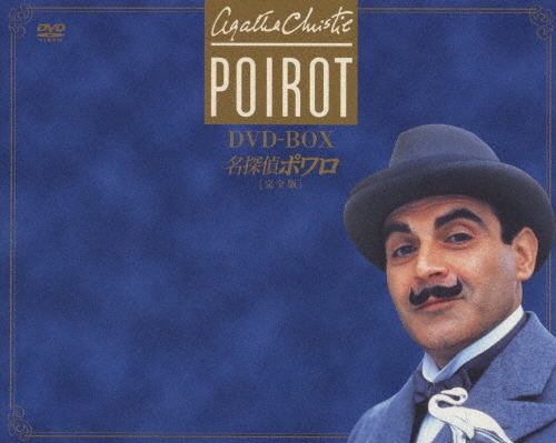 名探偵ポワロ [完全版] DVD-BOX 1/デヴィッド・スーシェ