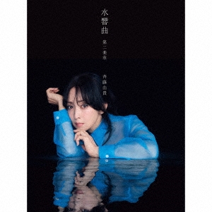水響曲 第二楽章 ［2SHM-CD+PHOTOBOOK］＜プレミアムコレクターズ