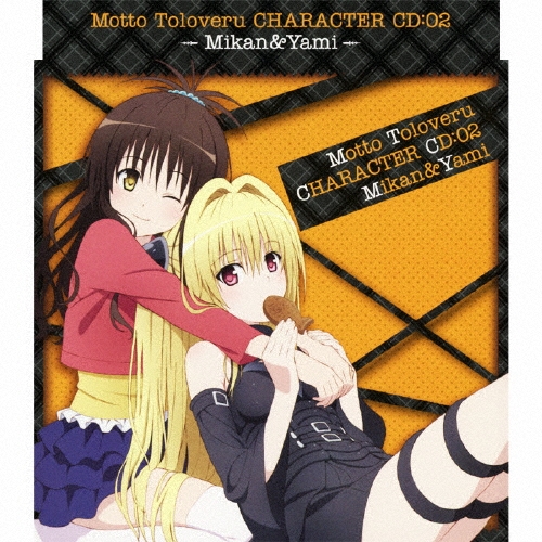 もっと To LOVEる -とらぶる- キャラクターCD2 美柑 & ヤミ/花澤香菜