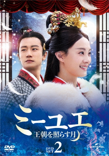 ミーユエ 王朝を照らす月 DVD-SET2/スン・リー[孫儷]