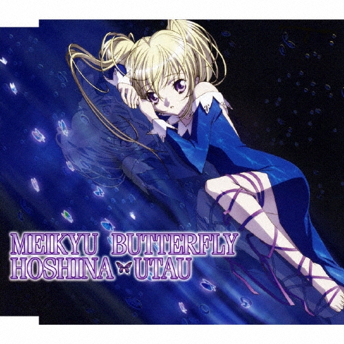 迷宮バタフライ ～「しゅごキャラ！」／ほしな歌唄（CV：水樹奈々