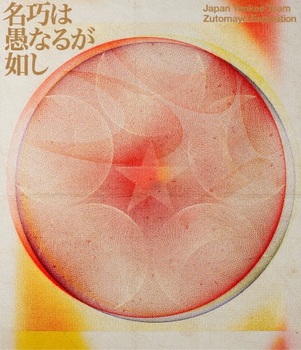 永遠深夜万博「名巧は愚なるが如し」＜通常盤＞/ずっと真夜中でいいのに。