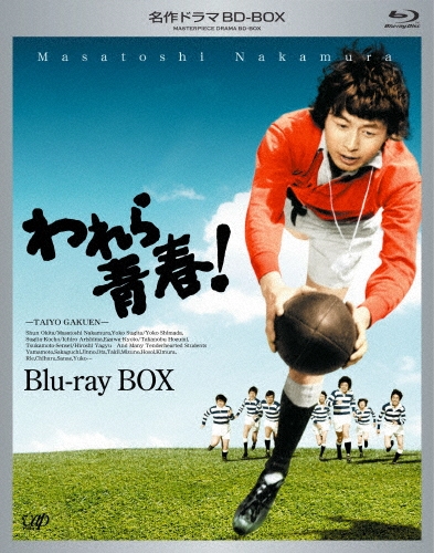 われら青春! Blu-ray BOX/中村雅俊