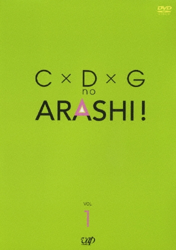 C×D×G no ARASHI! VOL.1/嵐