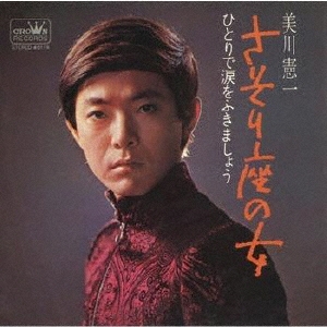 さそり座の女/美川憲一