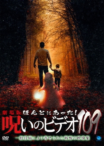 劇場版 ほんとにあった!呪いのビデオ109
