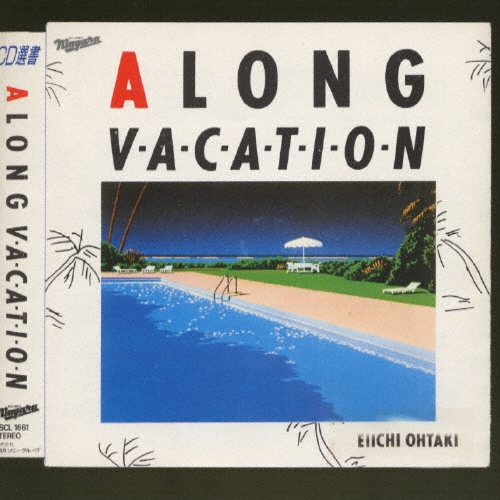 A LONG VACATION/大瀧詠一