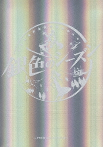 銀色のシーズン プレミアム・エディション（3枚組）/永山瑛太 (瑛太)