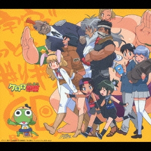 テレビ東京アニメーション「ケロロ軍曹」 宇宙でもっともギリギリなCD