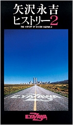 矢沢永吉ヒストリー 2/矢沢永吉