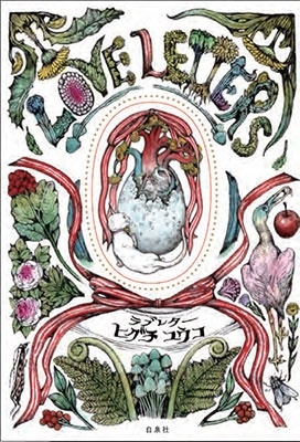 ラブレター/ヒグチユウコ