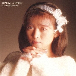 少女が神話を創る時/秋元ともみ