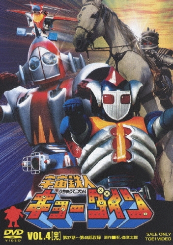 宇宙鉄人キョーダイン VOL.4＜完＞/石ノ森章太郎