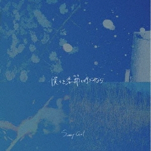 僕らを季節と呼ぶのなら/Sunny Girl