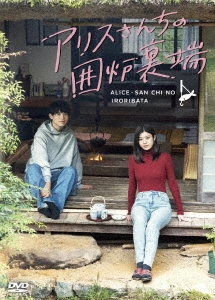アリスさんちの囲炉裏端 DVD-BOX/馬場ふみか