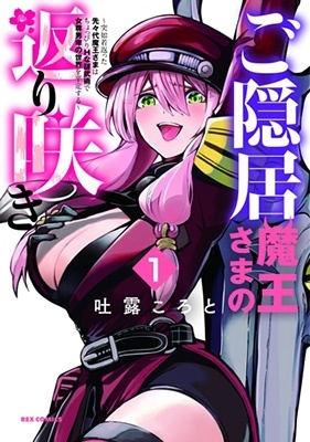 ご隠居魔王さまの返り咲き ～突如若返った先々代魔王さまはちょっぴりH