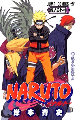 NARUTO 31/岸本斉史