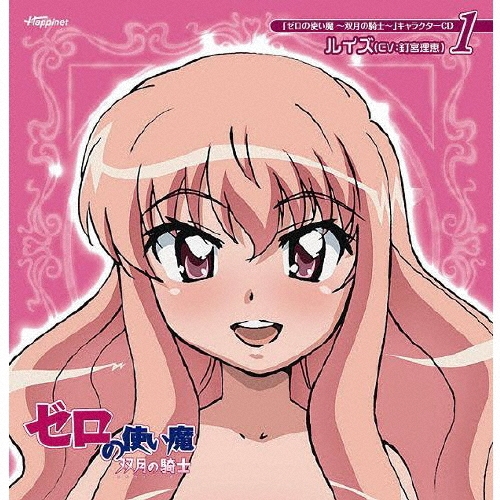 ゼロの使い魔 ～双月の騎士～」キャラクターCD1／ルイズ（CV