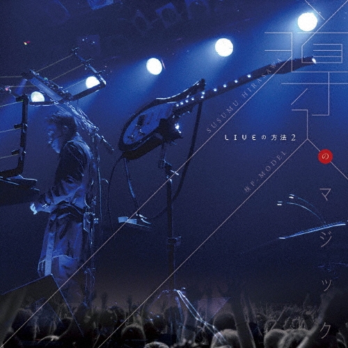 LIVEの方法2 導入のマジック/平沢進