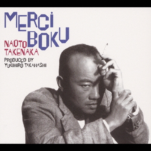 MERCI BOKU/竹中直人