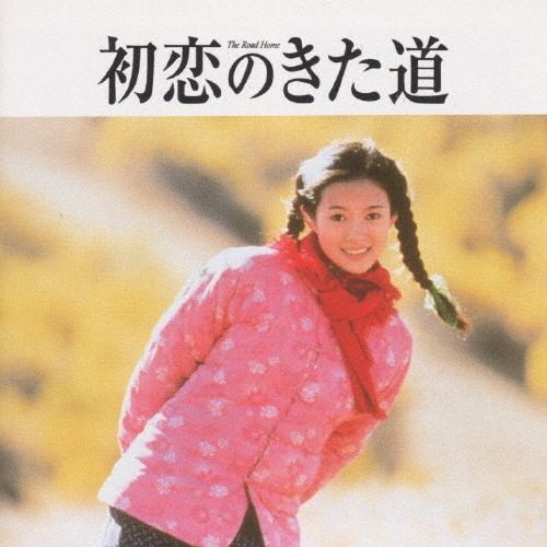 初恋のきた道／あの子を探して」オリジナル・サウンドトラック/San Bao
