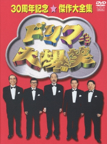 ドリフ大爆笑 30周年記念傑作大全集 3枚組 DVD-BOX/ザ・ドリフターズ