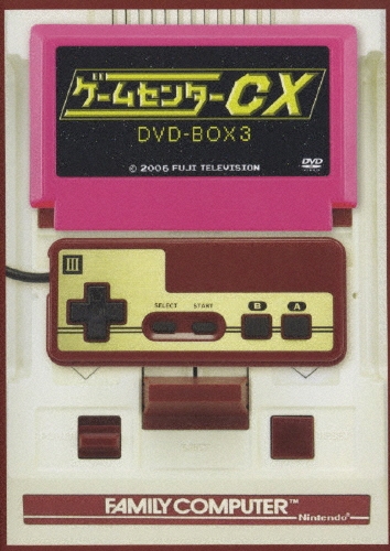 ゲームセンターCX DVD-BOX 3（2枚組）/有野晋哉
