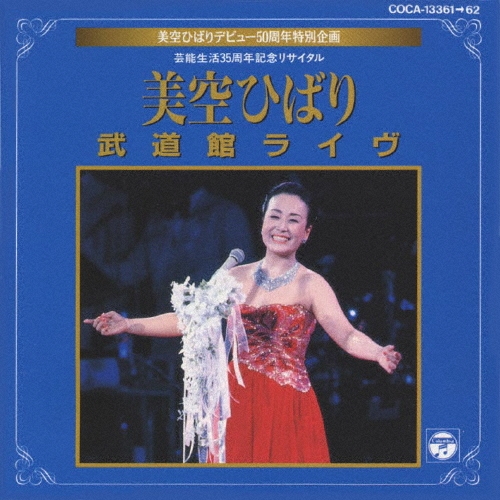 芸能生活35周年記念リサイタル 美空ひばり 武道館ライブ/美空ひばり